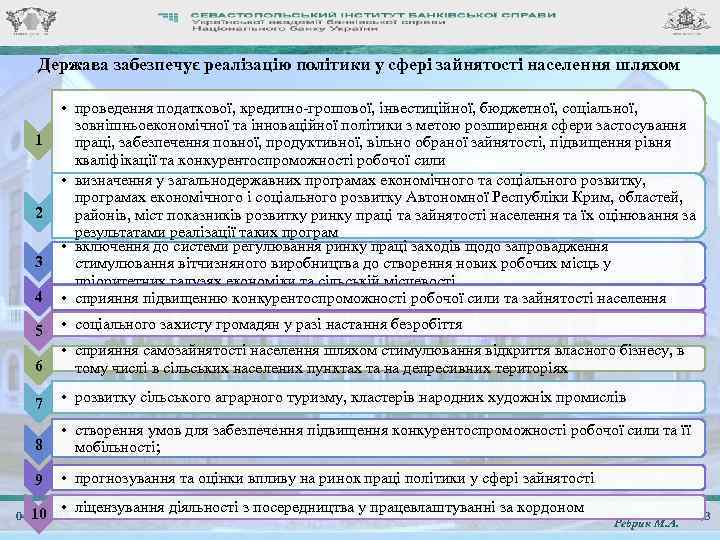 Держава забезпечує реалізацію політики у сфері зайнятості населення шляхом 4 • проведення податкової, кредитно-грошової,