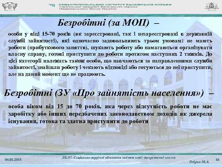 Безробітні (за МОП) – особи у віці 15 -70 років (як зареєстровані, так і