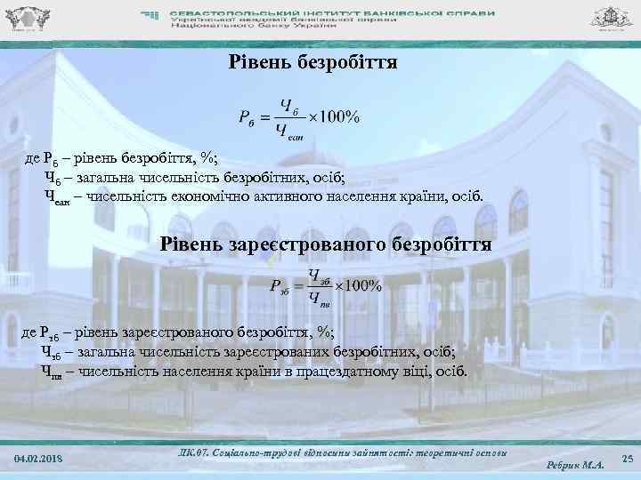 Рівень безробіття де Рб – рівень безробіття, %; Чб – загальна чисельність безробітних, осіб;