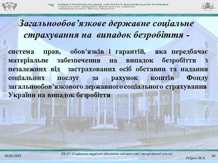 Загальнообов’язкове державне соціальне страхування на випадок безробіття система прав, обов'язків і гарантій, яка передбачає