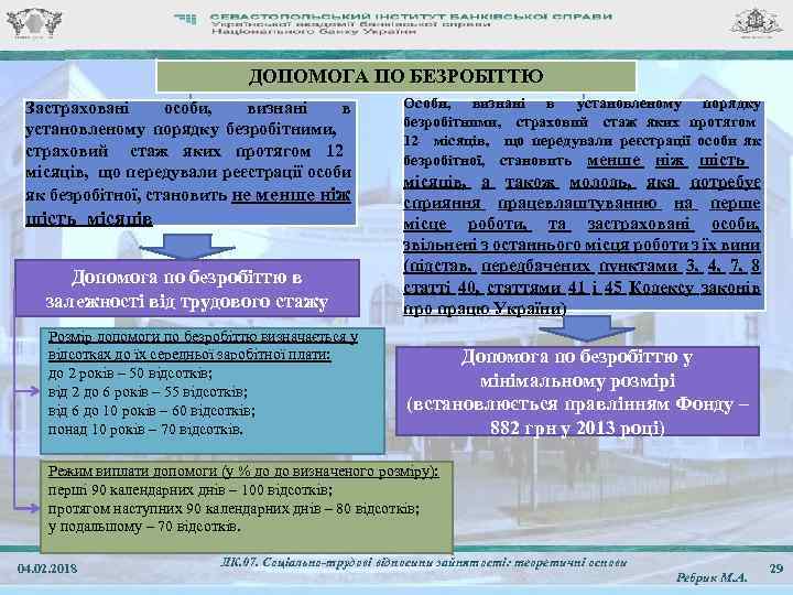 ДОПОМОГА ПО БЕЗРОБІТТЮ Застраховані особи, визнані в установленому порядку безробітними, страховий стаж яких протягом