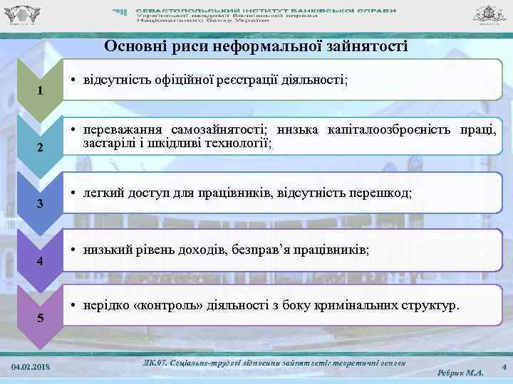 Основні риси неформальної зайнятості 1 2 3 4 5 04. 02. 2018 • відсутність