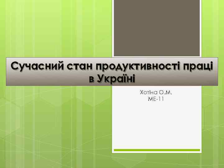 Сучасний стан продуктивності праці в Україні Хотіна О. М. МЕ-11 