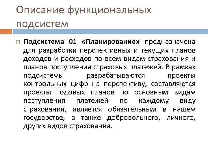 Описание функциональных подсистем Подсистема 01 «Планирование» предназначена для разработки перспективных и текущих планов доходов