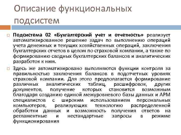 Описание функциональных подсистем Подсистема 02 «Бухгалтерский учет и отчетность» реализует автоматизированное решение задач по