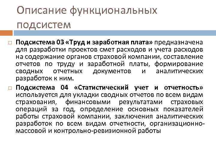 Описание функциональных подсистем Подсистема 03 «Труд и заработная плата» предназначена для разработки проектов смет