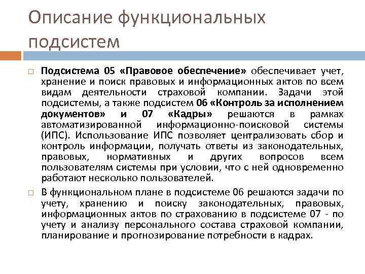 Описание функциональных подсистем Подсистема 05 «Правовое обеспечение» обеспечивает учет, хранение и поиск правовых и
