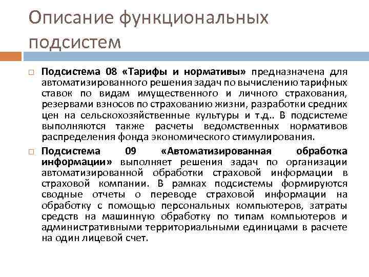 Описание функциональных подсистем Подсистема 08 «Тарифы и нормативы» предназначена для автоматизированного решения задач по
