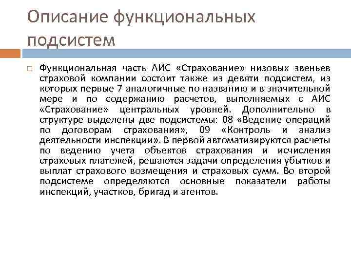 Описание функциональных подсистем Функциональная часть АИС «Страхование» низовых звеньев страховой компании состоит также из