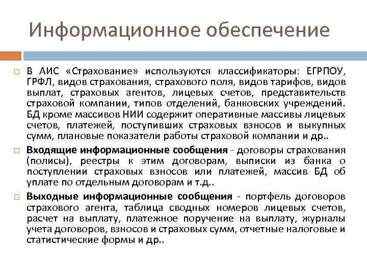 Информационное обеспечение В АИС «Страхование» используются классификаторы: ЕГРПОУ, ГРФЛ, видов страхования, страхового поля, видов