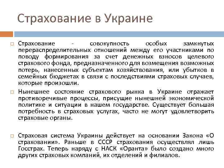 Страхование в Украине Страхование совокупность особых замкнутых перераспределительных отношений между его участниками по поводу