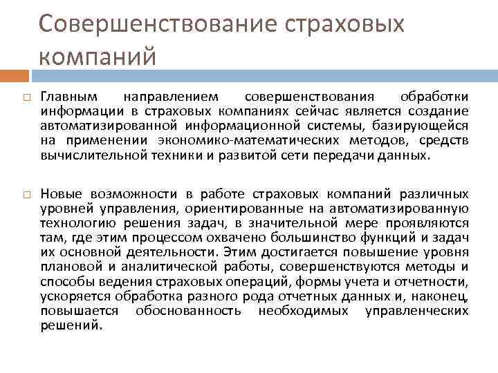 Совершенствование страховых компаний Главным направлением совершенствования обработки информации в страховых компаниях сейчас является создание