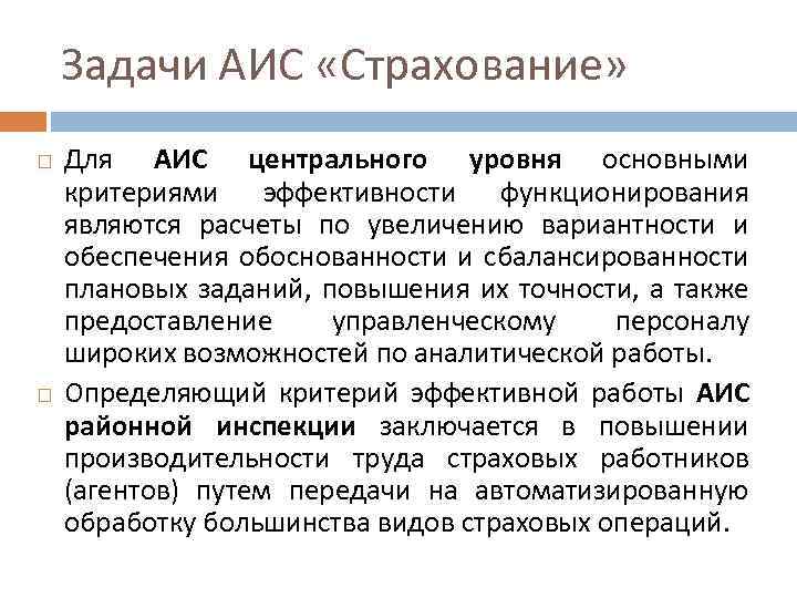 Задачи АИС «Страхование» Для АИС центрального уровня основными критериями эффективности функционирования являются расчеты по