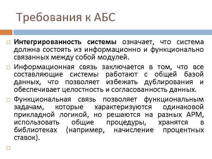 Требования к АБС Интегрированность системы означает, что система должна состоять из информационно и функционально