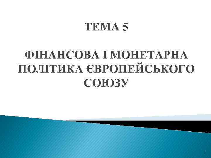 ТЕМА 5 ФІНАНСОВА І МОНЕТАРНА ПОЛІТИКА ЄВРОПЕЙСЬКОГО СОЮЗУ 1 