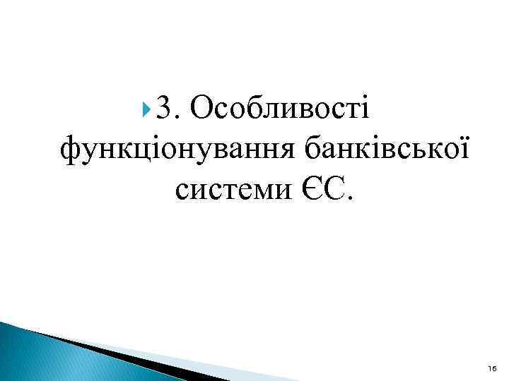  3. Особливості функціонування банківської системи ЄС. 16 