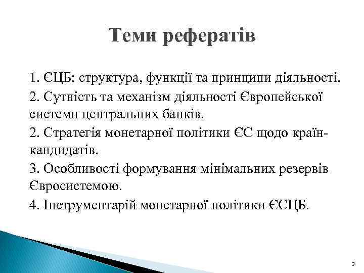 Теми рефератів 1. ЄЦБ: структура, функції та принципи діяльності. 2. Сутність та механізм діяльності