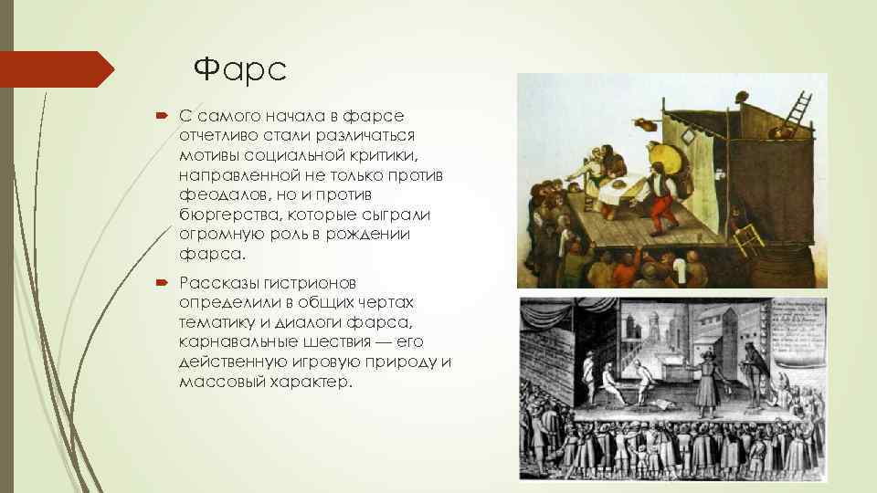 Фарс это. Фарс. Фарс определение. Фарс это в литературе примеры. Фарс в театре презентация.