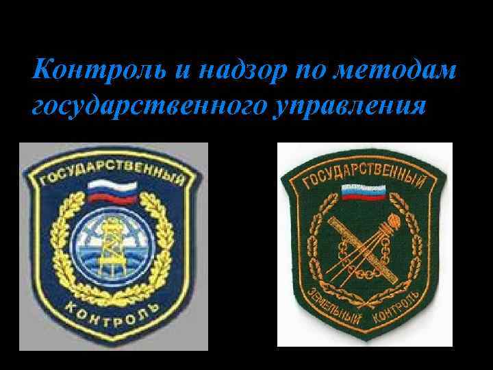 Государственный контроль. Государственный контроль и надзор. Органы контроля картинки. Государственной контроль и надзор эмблема. О государственном контроле (надзоре) герб.