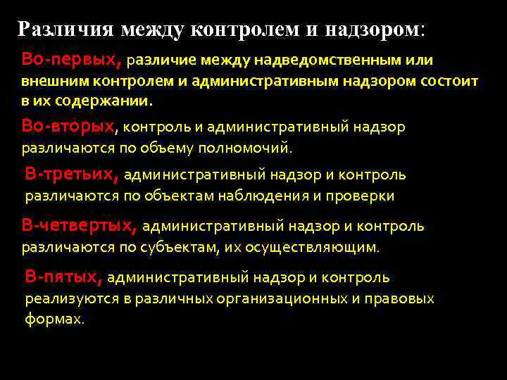 Отличие контроля. Контроль и надзор отличия. Отличие контроля от надзора. Отличия государственного контроля и административного надзора:. Отличие контроля от надзора таблица.