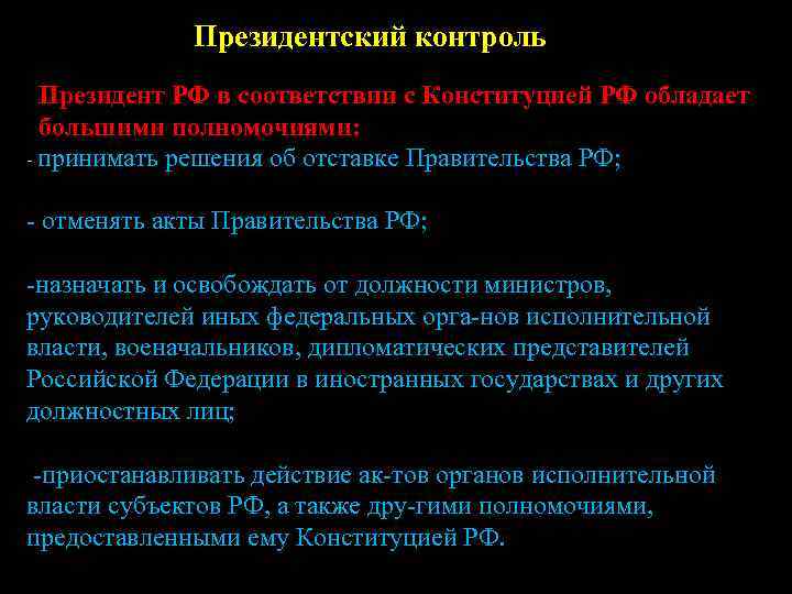 Президентский контроль Президент РФ в соответствии с Конституцией РФ обладает большими полномочиями: - принимать