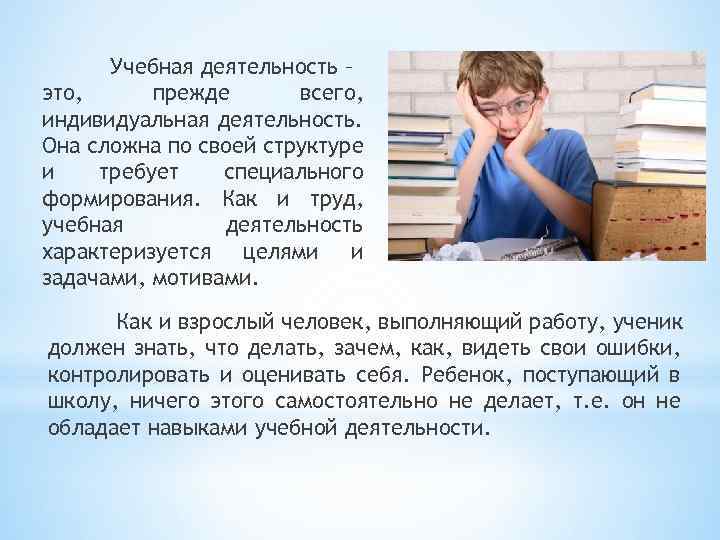 3 индивидуальная деятельность. Индивидуальная деятельность. Учебная деятельность. Учебная деятельность характеризуется. Деятельность учеба.