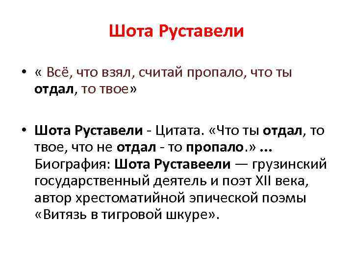 Шота Руставели • « Всё, что взял, считай пропало, что ты отдал, то твое»