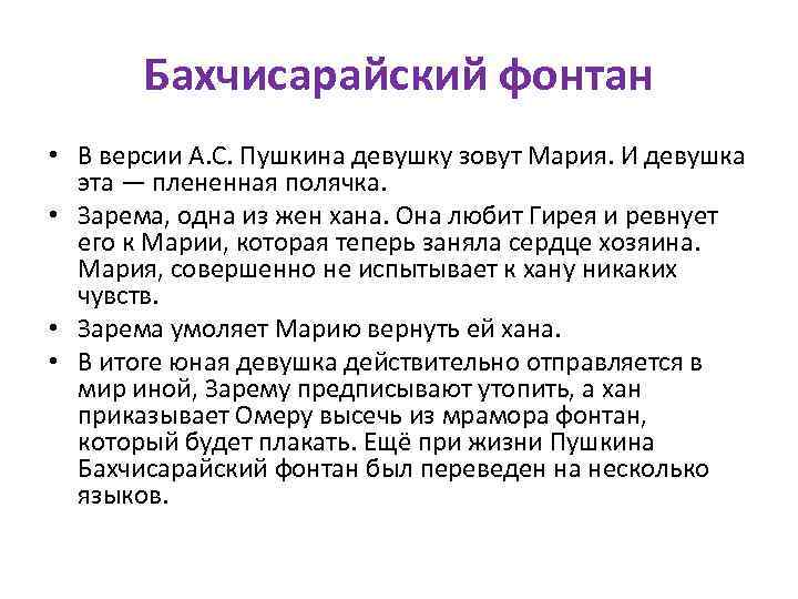 Бахчисарайский фонтан • В версии А. С. Пушкина девушку зовут Мария. И девушка эта
