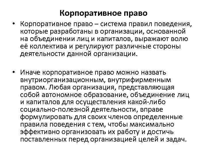 Корпоративное право • Корпоративное право – система правил поведения, которые разработаны в организации, основанной
