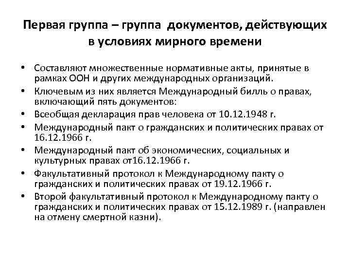 Первая группа – группа документов, действующих в условиях мирного времени • Составляют множественные нормативные
