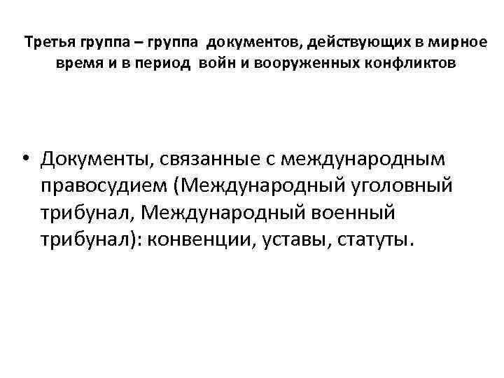 Третья группа – группа документов, действующих в мирное время и в период войн и