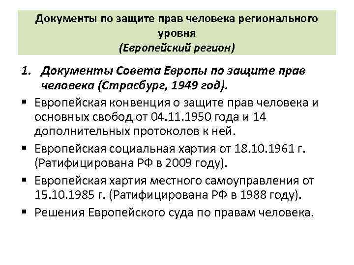 Документы по защите прав человека регионального уровня (Европейский регион) 1. Документы Совета Европы по