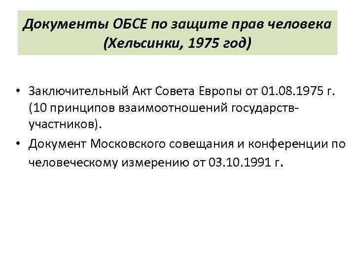 Документы ОБСЕ по защите прав человека (Хельсинки, 1975 год) • Заключительный Акт Совета Европы