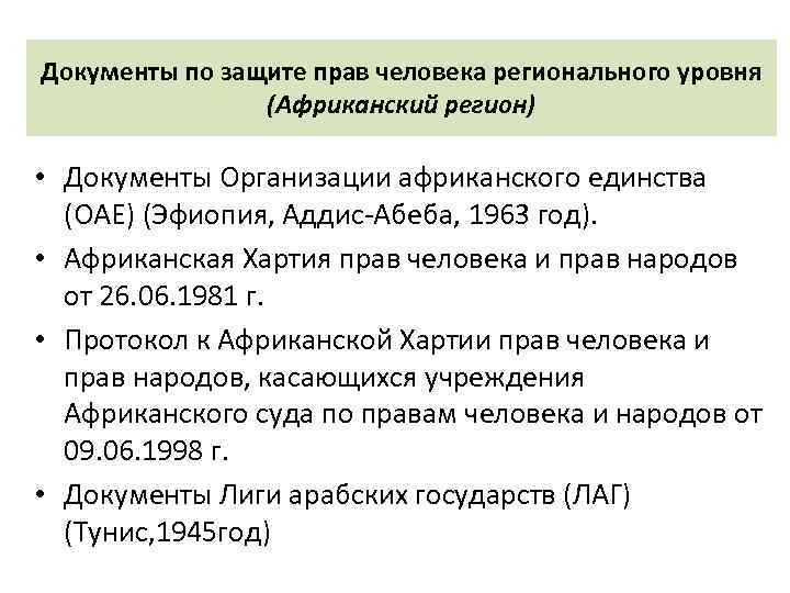Документы по защите прав человека регионального уровня (Африканский регион) • Документы Организации африканского единства