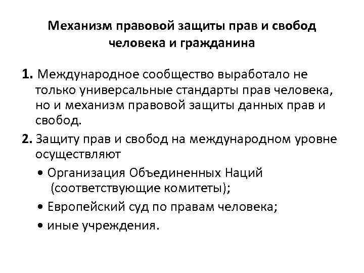 Механизм правовой защиты прав и свобод человека и гражданина 1. Международное сообщество выработало не