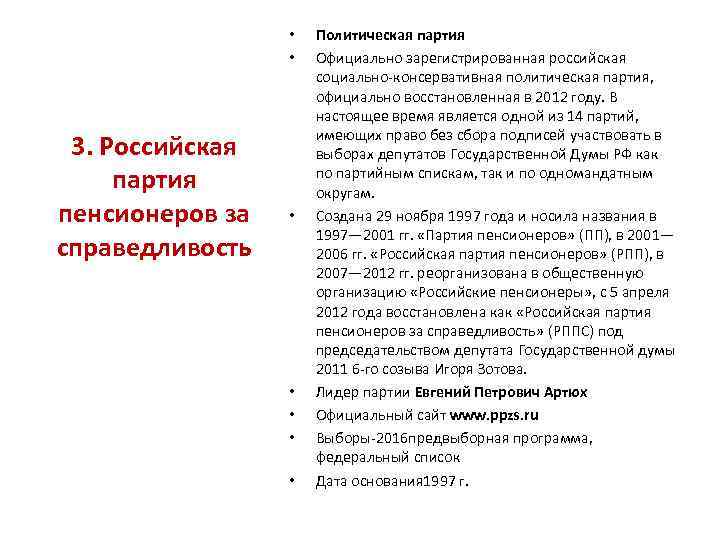  • • 3. Российская партия пенсионеров за справедливость • • • Политическая партия