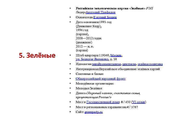  • • • 5. Зелёные • • • Российская экологическая партия «Зелёные» РЭП