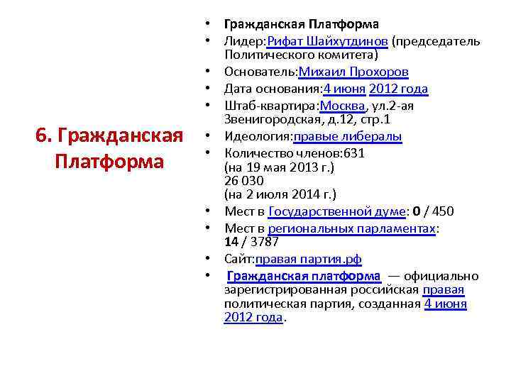 6. Гражданская Платформа • Гражданская Платформа • Лидер: Рифат Шайхутдинов (председатель Политического комитета) •