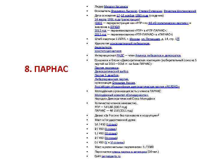  • • 8. ПАРНАС • • • Лидер: Михаил Касьянов Основатель: Владимир Лысенко,