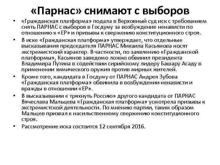  «Парнас» снимают с выборов • «Гражданская платформа» подала в Верховный суд иск с