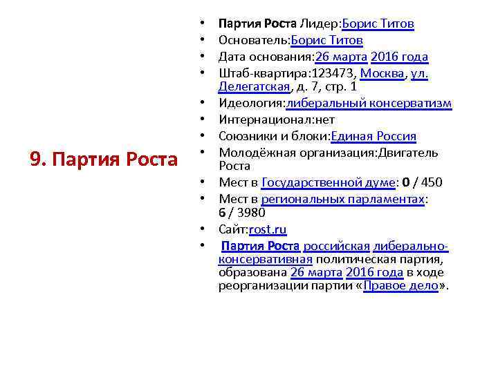  • • 9. Партия Роста • • Партия Роста Лидер: Борис Титов Основатель: