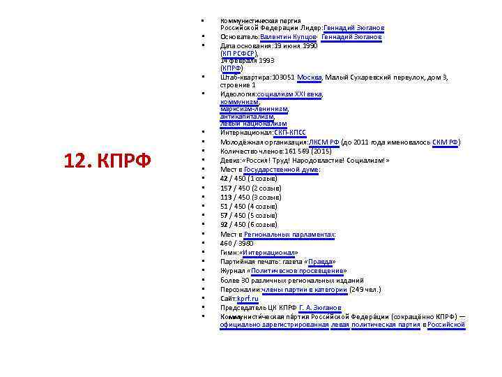  • • • 12. КПРФ • • • • • • Коммунистическая партия