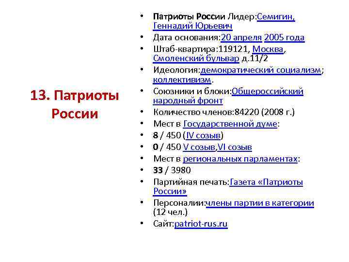 13. Патриоты России • Патриоты России Лидер: Семигин, Геннадий Юрьевич • Дата основания: 20