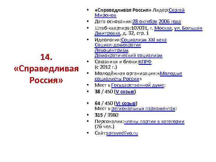  • • 14. «Справедливая Россия» • • «Справедливая Россия» Лидер: Сергей Миронов Дата