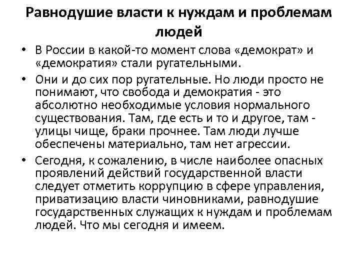 Равнодушие власти к нуждам и проблемам людей • В России в какой то момент