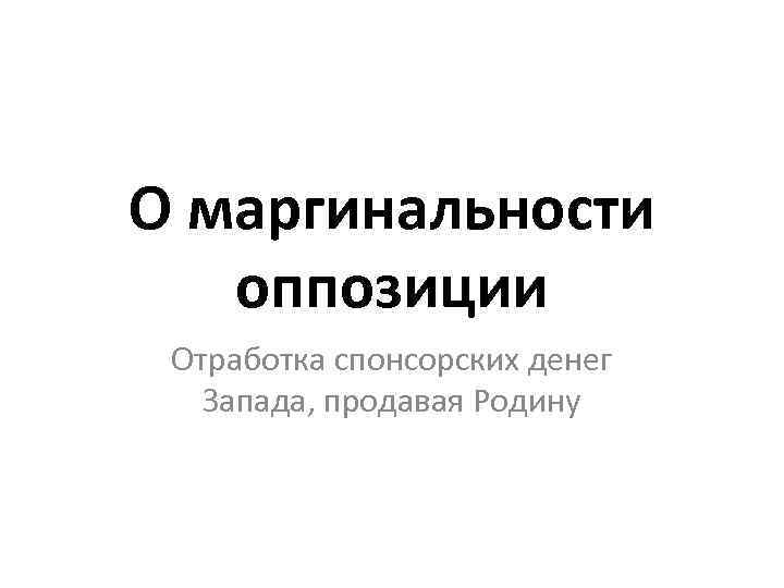 О маргинальности оппозиции Отработка спонсорских денег Запада, продавая Родину 