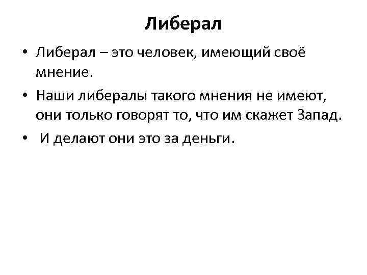 Либерал • Либерал – это человек, имеющий своё мнение. • Наши либералы такого мнения