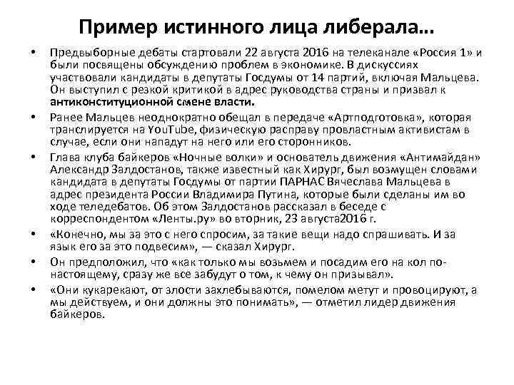 Пример истинного лица либерала… • • • Предвыборные дебаты стартовали 22 августа 2016 на