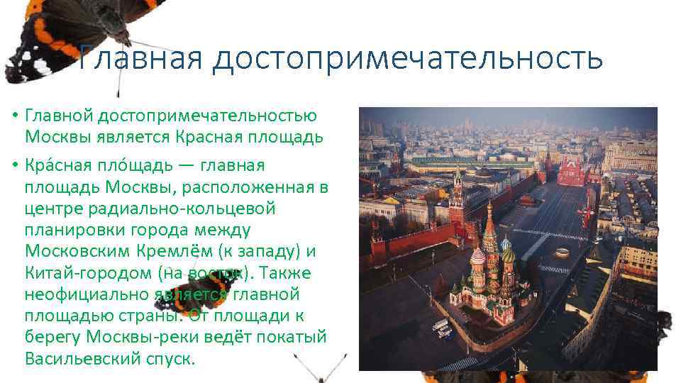 Главная достопримечательность • Главной достопримечательностью Москвы является Красная площадь • Кра сная пло щадь