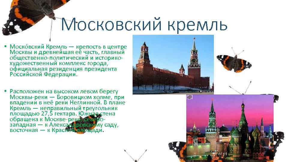 Московский кремль • Моско вский Кремль — крепость в центре Москвы и древнейшая её
